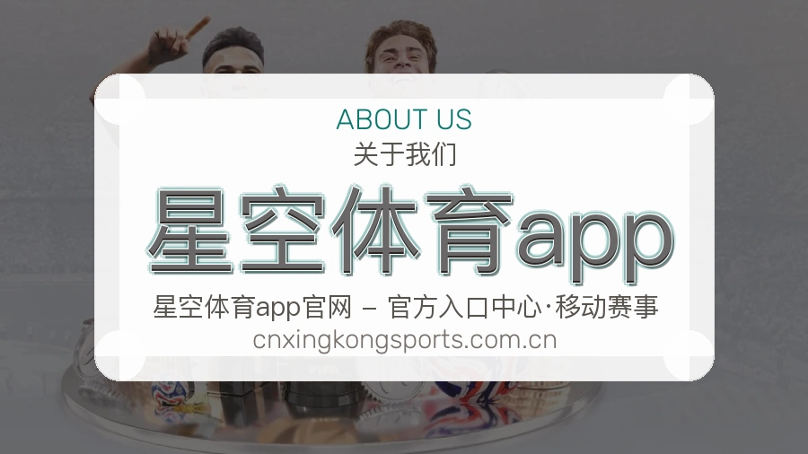 星空体育app关于我们模块图