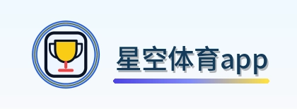 星空体育app Logo